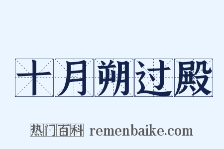 十月朔过殿是什么意思的图片
